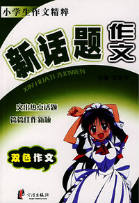 新话题作文——小学生作文精粹
