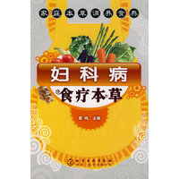 妇科病食疗本草