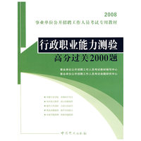 2008事业单位公开招聘工作人员考试专用教材——行政职业能力测验高分过关2000题