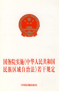 国务院实施《中华人民共和国民族区域自治法》若干规定