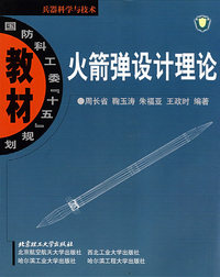 火箭弹设计理论