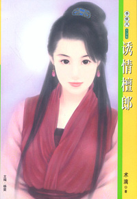 季候风136:诱情檀郎