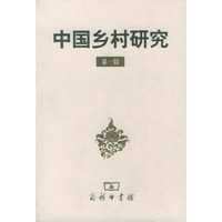 中国乡村研究(第一辑)