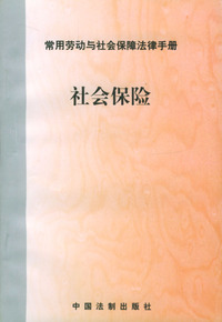 社会保险/常用劳动与社会保障法律手册