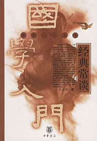 经典常谈/国学入门丛书