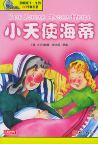 小天使海蒂——影响孩子一生的100经典名著