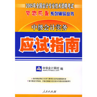 中级会计实务——2005年全国会计专业技术资格考试梦想成真系列辅导丛书（应试指南）