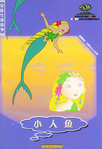 皇帝的新装·小人鱼/安徒生讲故事