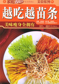 越吃越苗条：美味瘦身全拥有——家庭百分百·美食系列