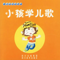 小孩学儿歌（注音版）——小孩学前学系列