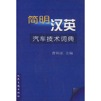 简明汉英汽车技术词典