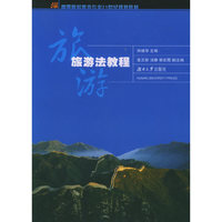 旅游法教程