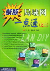 新版局域网一点通[之二]（附CD—ROM光盘一张）