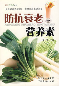 防抗衰老营养素/美容营养素丛书