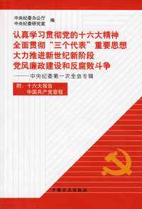 认真学习贯彻党的十六大精神全面贯彻“三个代表”重要思想大力推进新世纪新阶段党风廉政建设和反腐败斗争－中央纪委第一次全会专辑