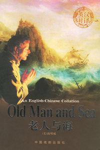 老人与海(英汉对译)