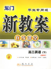 龙门新教案·在线课堂：高二英语（下）（学生专用版）（全新修订）
