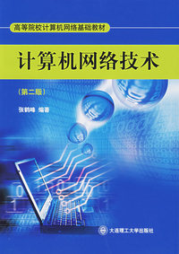 计算机网络技术（第二版）
