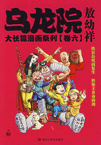 乌龙院大长篇漫画系列（卷六）