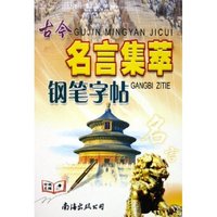 古今名言集萃钢笔字帖