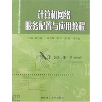 计算机网络服务配置与应用教程