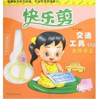 快乐剪-交通工具(B)立体手工(附赠品)
