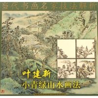 叶建新小青绿山水画法/当代书画名家技法解析(当代书画名家技法解析)