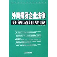 外商投资企业法律分解适用集成(上下)/常用法律分解适用集成系列