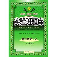 高二语文(上人教版)/实验班题库