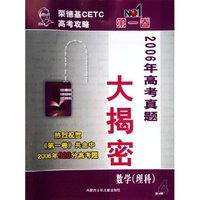 数学(理科第4期2006年高考真题大揭密)/荣德基CETC高考攻略第一卷