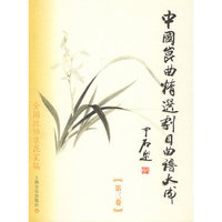 中国昆曲精选剧目曲谱大成(3)