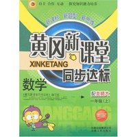 黄冈新课堂同步达标-数学一年级上(北师大版)(双色版)