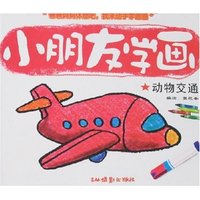 小朋友学画-动物交通(小朋友学画)