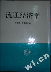 流通经济学