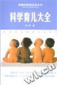 科学育儿大全