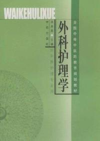 外科护理学