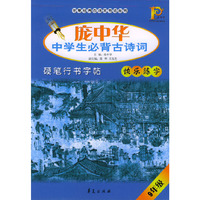庞中华中学生必背古诗词硬笔行书字帖.九年级