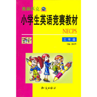 奥林匹克小学生英语竞赛教材(三年级)