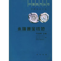 永隆通宝钱范