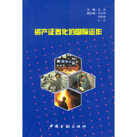 资产证券化的国际运作