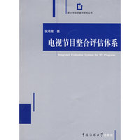 电视节目整合评估体系