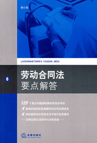 劳动合同法要点解答(修订版)
