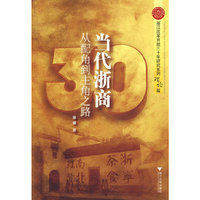 当代浙商：从配角到主角之路