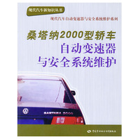 桑塔纳2000型轿车自动变速器与安全系统维护——现代汽车新知识丛书 现代汽车自动变速器与安全系统维护系列