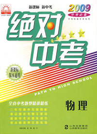 2009中考必备－绝对中考：物理