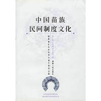 中国苗族民间制度文化