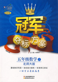 冠军夺标方案：五年级数学上（北师大版）