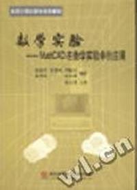 数学实验:MatnCAD在数学实验中的应用