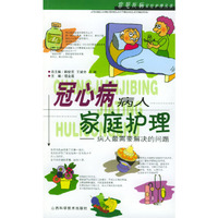 冠心病病人家庭护理--病人最需要解决的问题
