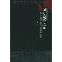 西夏藏传绘画：黑水城出土西夏唐卡研究（全二卷）——西藏艺术研究系列